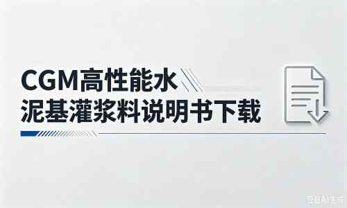 神农架厂家：CGM高性能水泥基灌浆料说明书PDF（纯白无LOGO）